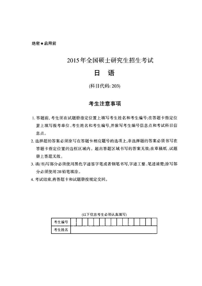2015年考研日语203真题_203考研（日语）历年真题资料_203日语考研真题05-25_（2014-2023）考研203日语真题+解析_2015考研日语203真题+解析