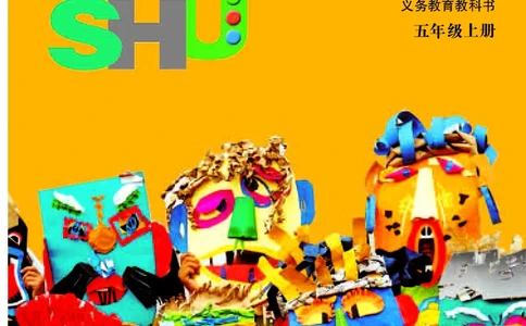 义务教育教科书&middot;美术五年级上册_电子课本_小学电子课本_07美术_苏少版