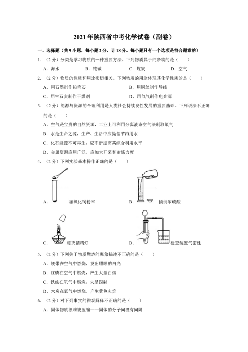 2021年陕西省中考化学真题（副卷）（空白卷）_陕西_5.陕西中考化学（2008-2025）