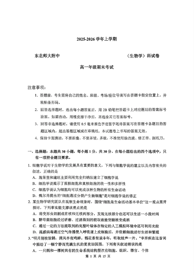 东北师大2025-2026高一上期末生物_2026年01月高一试卷_260125吉林省长春市东北师大附中2025-2026学年高一上学期期末_吉林省长春市东北师大附中2025-2026学年高一上学期期末生物试题含答案