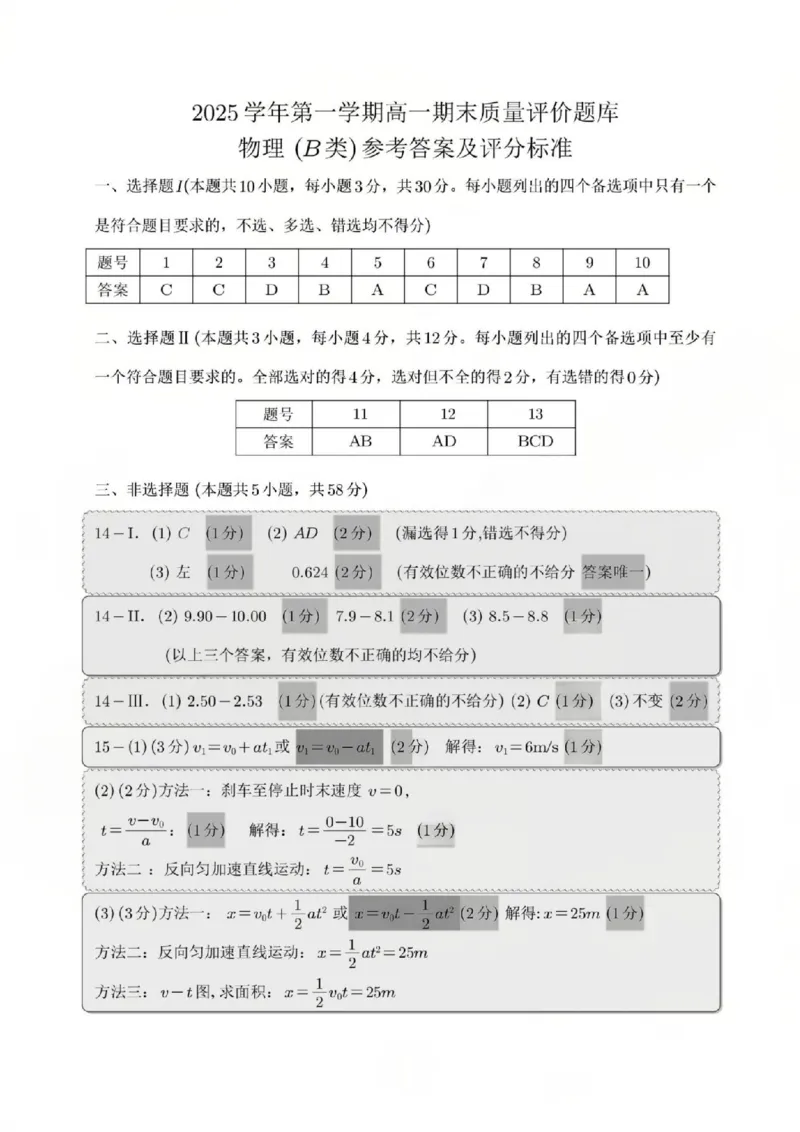 B类高一物理-期末质量评价题库参考答案和评分细则_2026年02月高一试卷_260208浙江省温州市2025-2026学年高一上学期期末（A卷+B卷）（全）