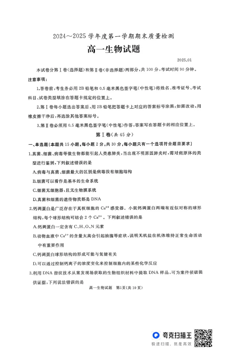 作业美化_高一生物试题_2025年03月试卷_0308山东省枣庄市台儿庄区等2地2024-2025学年高一上学期1月期末考试