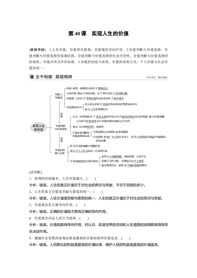 104第十五单元认识社会与价值选择第40课　实现人生的价值_通用版（老高考）复习资料_2023年复习资料_一轮+二轮_政治高三一轮复习系列_425