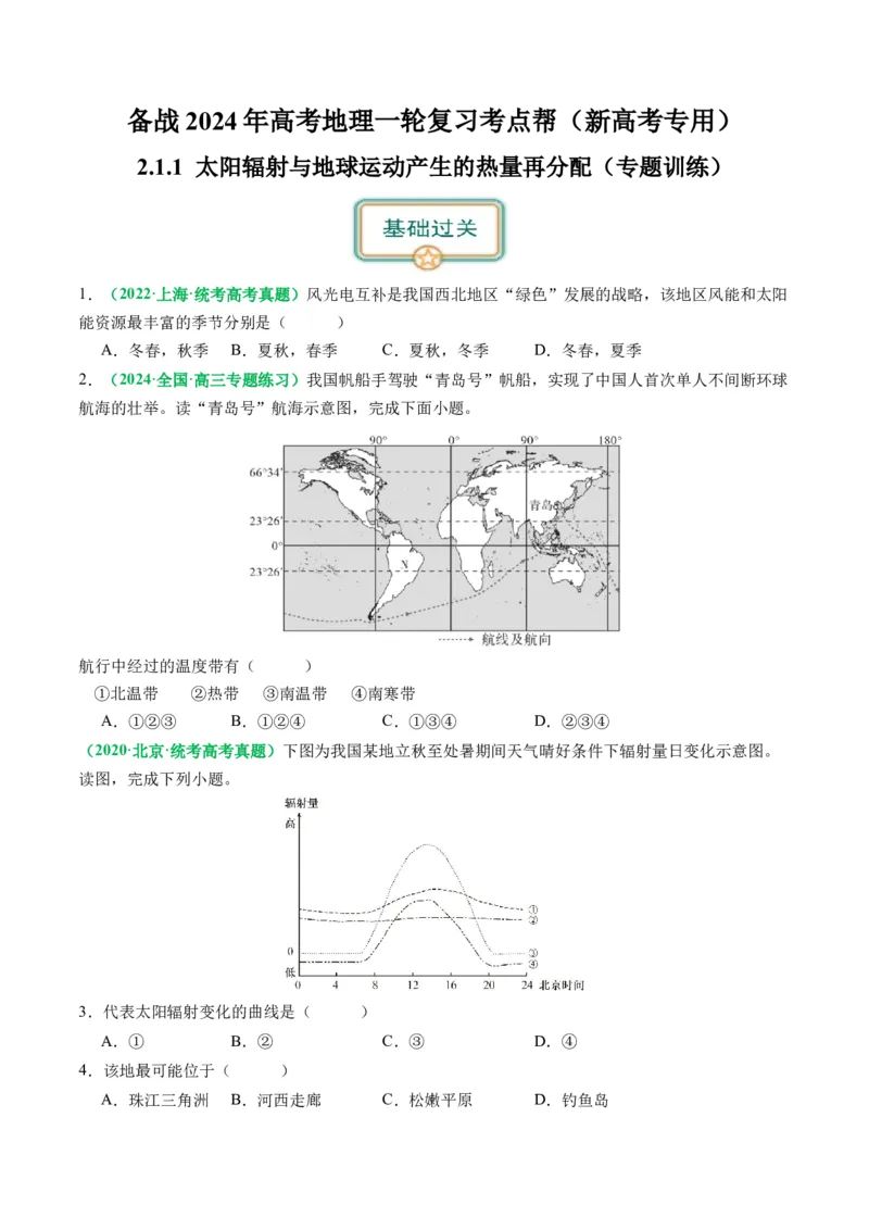 2.1.1太阳辐射与地球运动产生的热量再分配（练习）（原卷版）_新高考复习资料_2024年新高考复习资料_一轮复习资料_完备战2024年高考地理一轮复习考点帮（新高考专用）