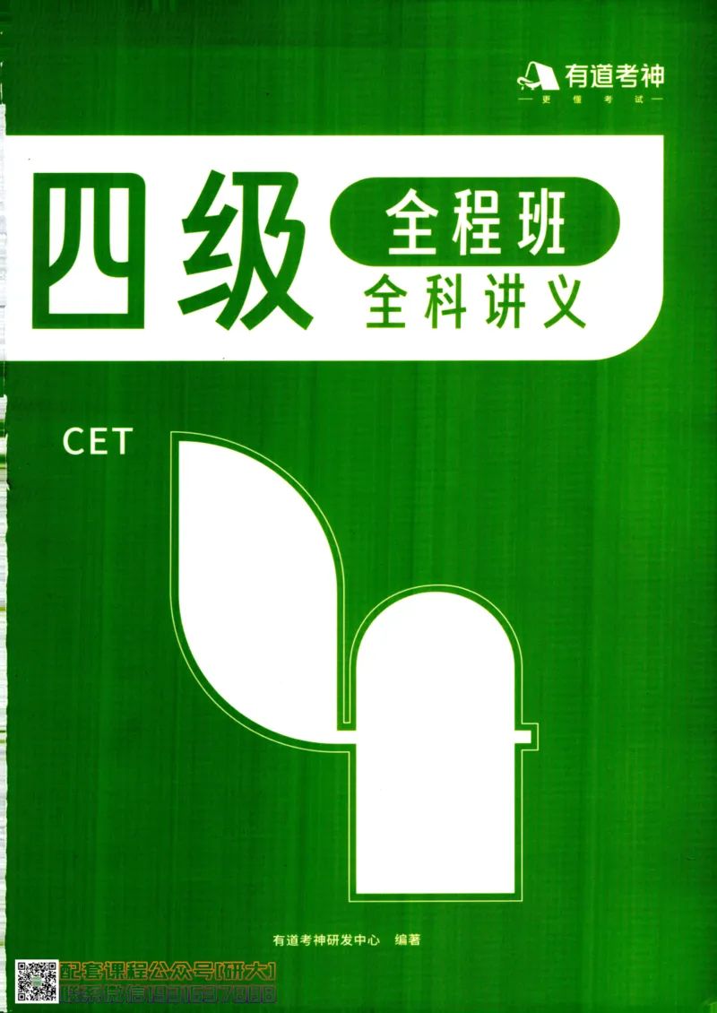26英语四级--全程班全科讲义--有道_2026年6月其他机构_05.2026四级英语26年06月_05.2026四级英语有道老师_00.书籍扫描