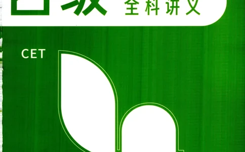26英语四级--全程班全科讲义--有道_2026年6月其他机构_05.2026四级英语26年06月_05.2026四级英语有道老师_00.书籍扫描