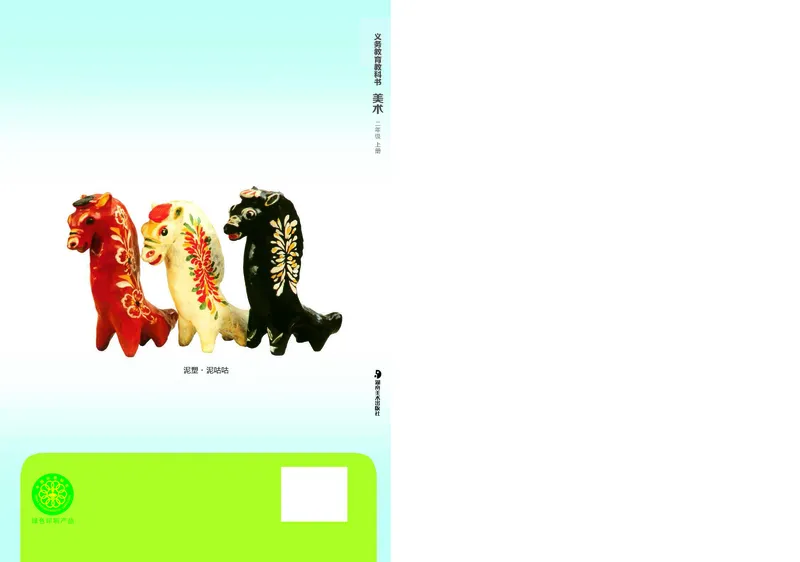 义务教育教科书&middot;美术二年级上册_电子课本_小学电子课本_07美术_湘美版