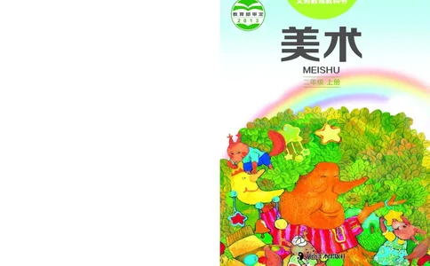 义务教育教科书&middot;美术二年级上册_电子课本_小学电子课本_07美术_湘美版