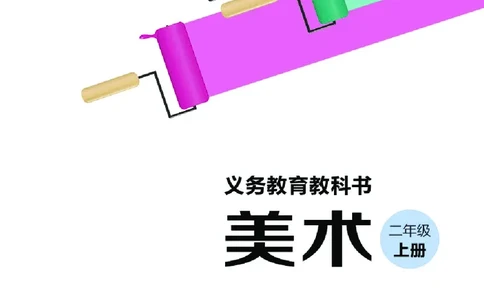 义务教育教科书&middot;美术二年级上册_电子课本_小学电子课本_07美术_湘美版