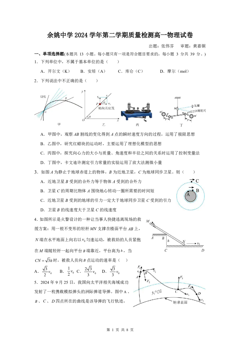 余姚中学2024学年第二学期质量检测高一选考物理试卷_2025年03月试卷_0320浙江省余姚中学2024-2025学年高一下学期3月月考试题_物理选考