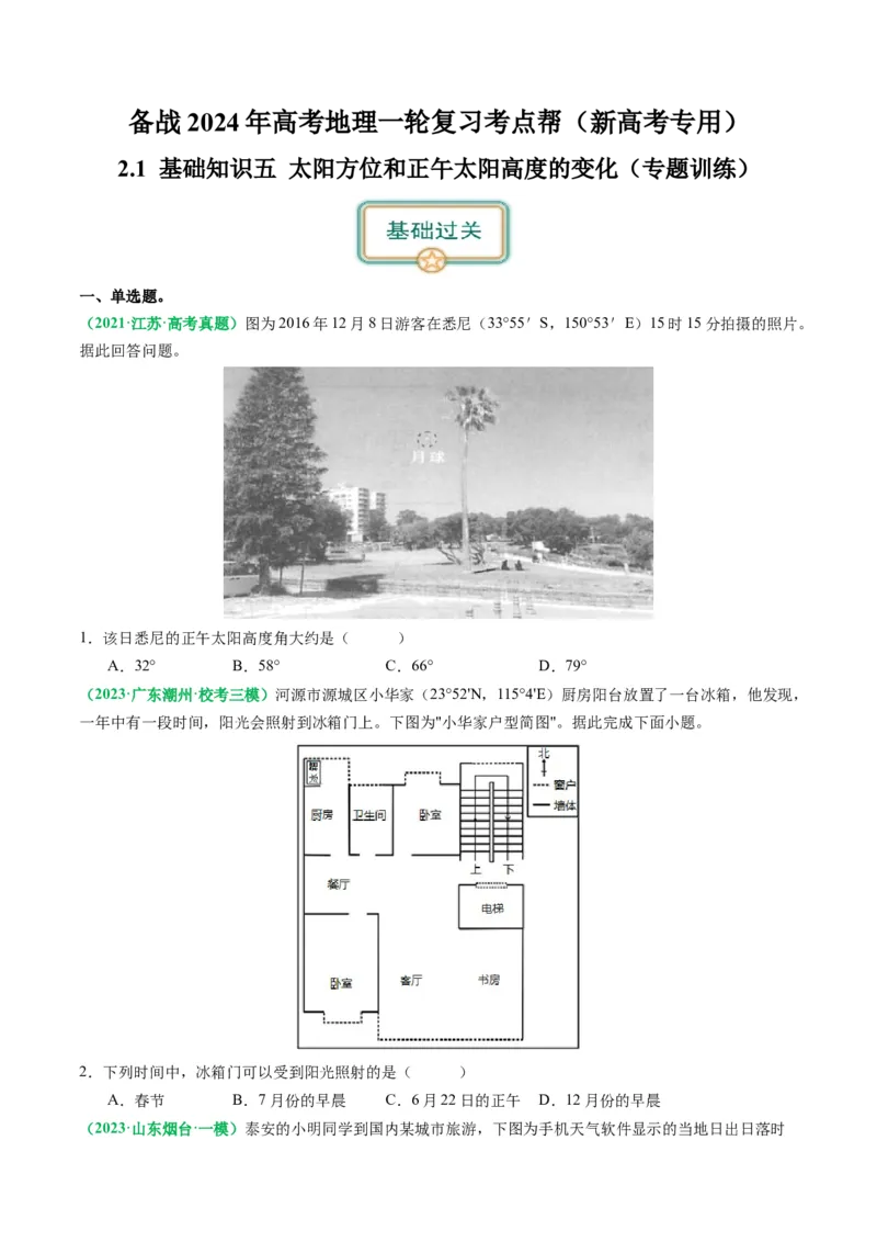 2.0.5太阳方位和正午太阳高度的变化（练习）（原卷版）_新高考复习资料_2024年新高考复习资料_一轮复习资料_完备战2024年高考地理一轮复习考点帮（新高考专用）_第二部分自然地理