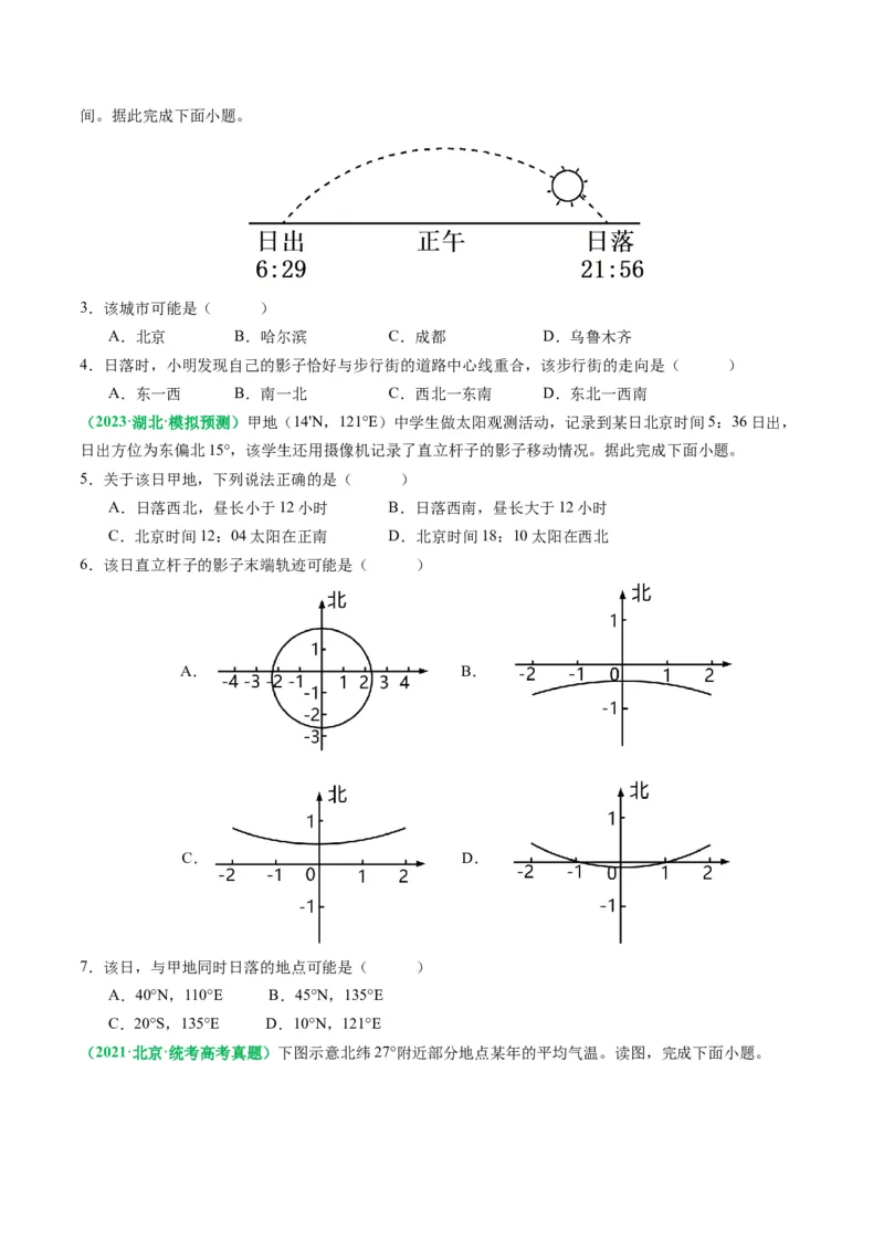 2.0.5太阳方位和正午太阳高度的变化（练习）（原卷版）_新高考复习资料_2024年新高考复习资料_一轮复习资料_完备战2024年高考地理一轮复习考点帮（新高考专用）_第二部分自然地理