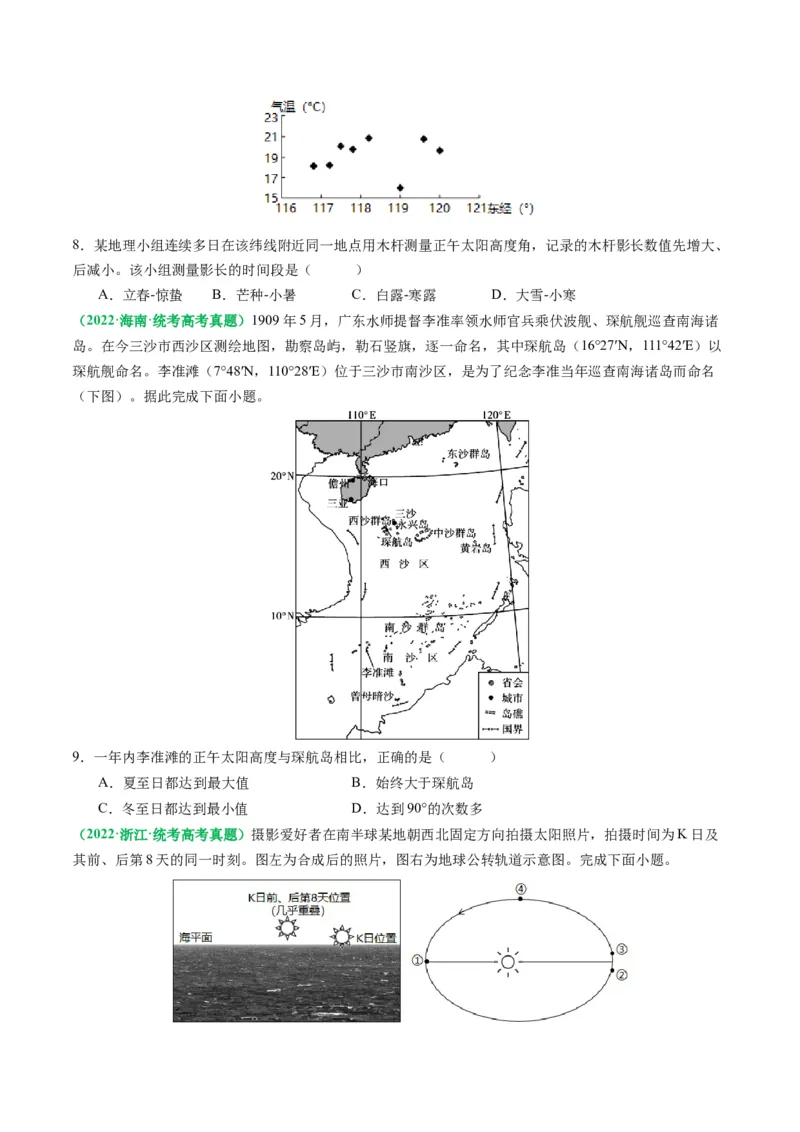 2.0.5太阳方位和正午太阳高度的变化（练习）（原卷版）_新高考复习资料_2024年新高考复习资料_一轮复习资料_完备战2024年高考地理一轮复习考点帮（新高考专用）_第二部分自然地理