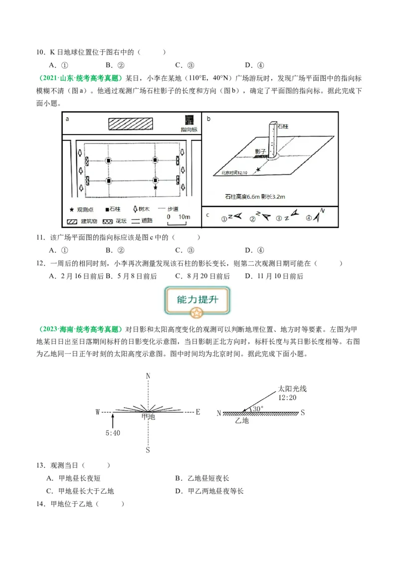 2.0.5太阳方位和正午太阳高度的变化（练习）（原卷版）_新高考复习资料_2024年新高考复习资料_一轮复习资料_完备战2024年高考地理一轮复习考点帮（新高考专用）_第二部分自然地理