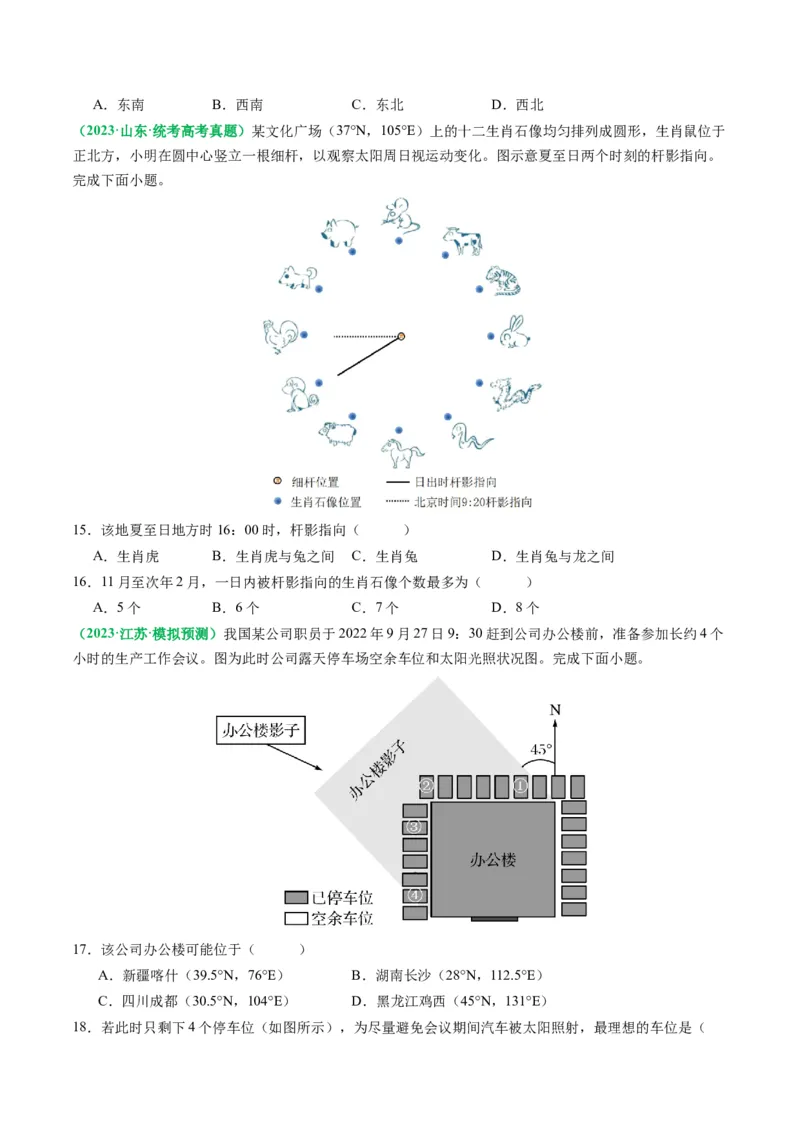 2.0.5太阳方位和正午太阳高度的变化（练习）（原卷版）_新高考复习资料_2024年新高考复习资料_一轮复习资料_完备战2024年高考地理一轮复习考点帮（新高考专用）_第二部分自然地理