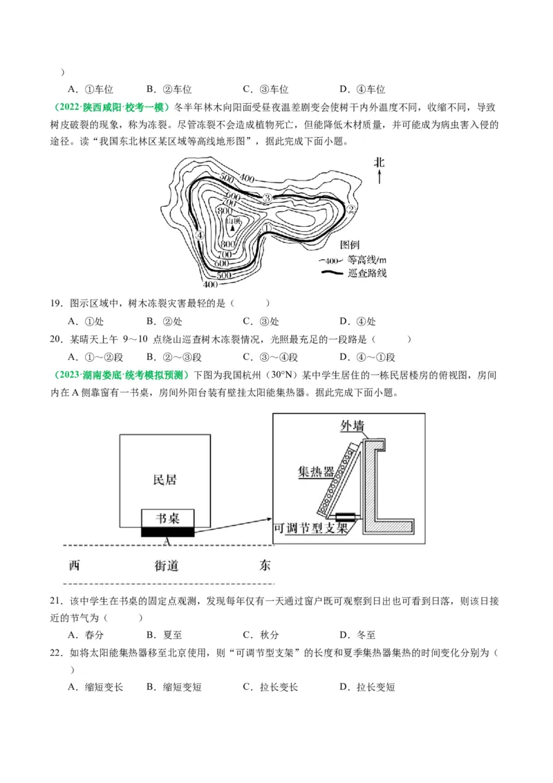 2.0.5太阳方位和正午太阳高度的变化（练习）（原卷版）_新高考复习资料_2024年新高考复习资料_一轮复习资料_完备战2024年高考地理一轮复习考点帮（新高考专用）_第二部分自然地理