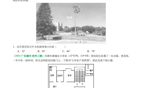 2.0.5太阳方位和正午太阳高度的变化（练习）（原卷版）_新高考复习资料_2024年新高考复习资料_一轮复习资料_完备战2024年高考地理一轮复习考点帮（新高考专用）_第二部分自然地理