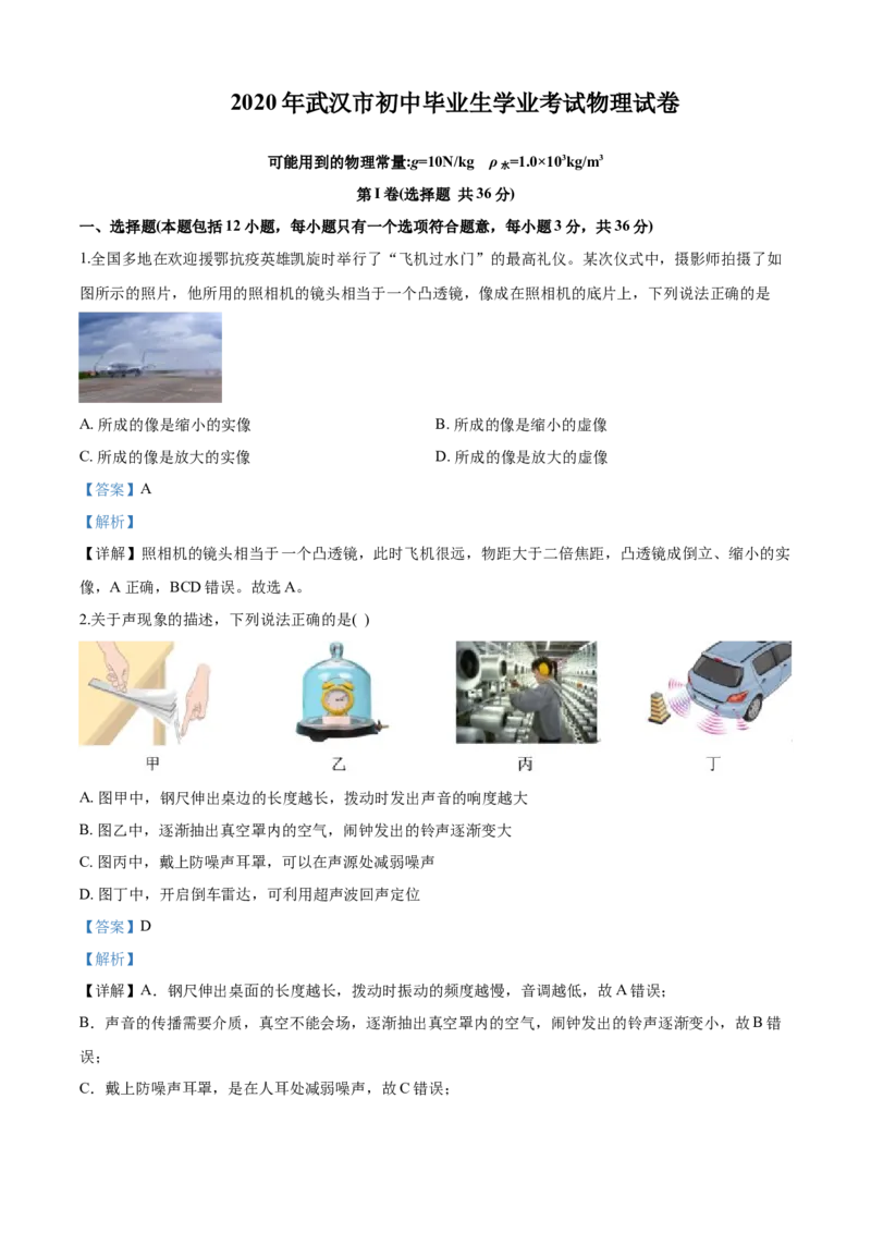 2020年湖北省武汉市中考物理试题及答案(1)_4.2015-2025年中考物理_2.物理中考真题2015-2024年_地区卷_湖北省_武汉物理08-22