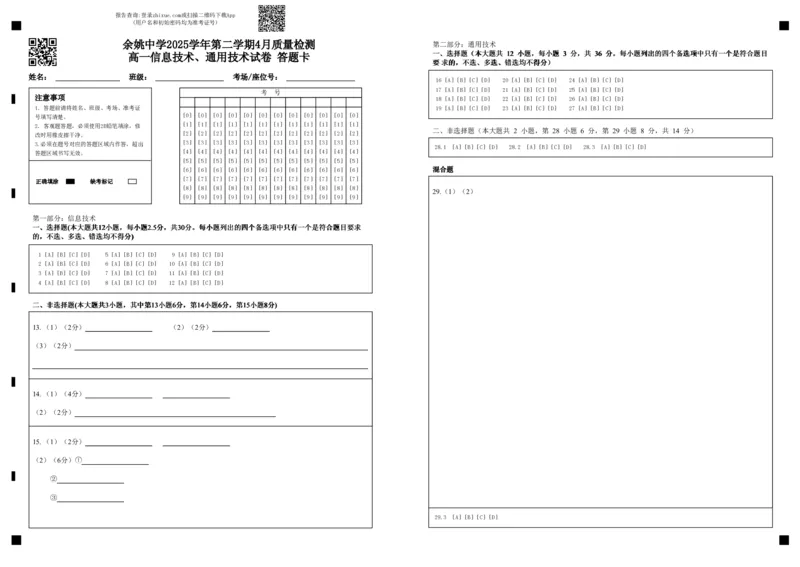 余姚中学2025学年第二学期4月质量检测高一信息技术、通用技术试卷答题卡(1)_2026年04月高一试卷_260421浙江省余姚中学2025-2026学年高一下学期4月质量检测试题