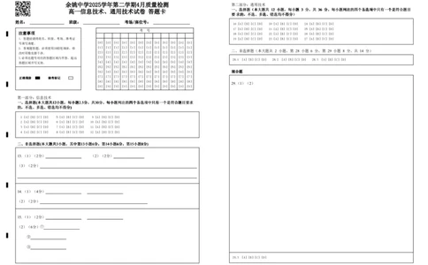 余姚中学2025学年第二学期4月质量检测高一信息技术、通用技术试卷答题卡(1)_2026年04月高一试卷_260421浙江省余姚中学2025-2026学年高一下学期4月质量检测试题