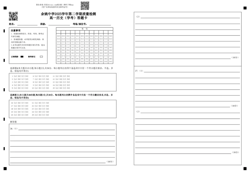 余姚中学2025学年第二学期质量检测高一历史（学考）答题卡(1)_2026年04月高一试卷_260421浙江省余姚中学2025-2026学年高一下学期4月质量检测试题