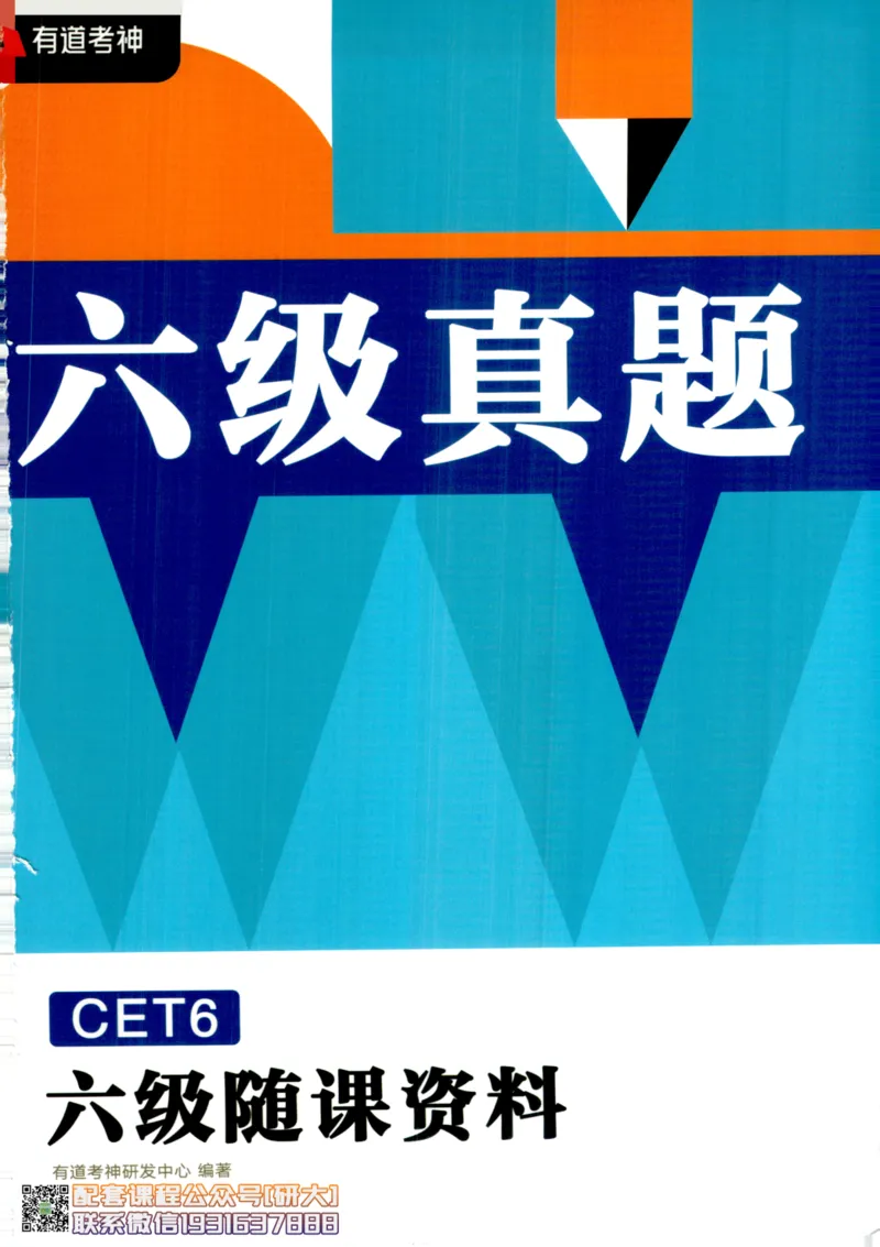 26英语六级--六级真题随课资料--有道_2026年6月其他机构_06.2026六级英语26年06月_05.2026六级英语有道老师_00.书籍扫描