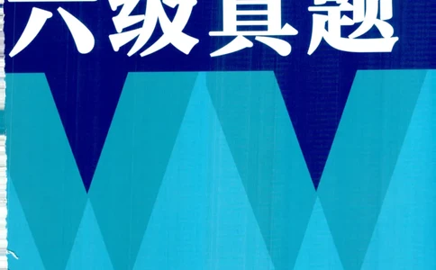 26英语六级--六级真题随课资料--有道_2026年6月其他机构_06.2026六级英语26年06月_05.2026六级英语有道老师_00.书籍扫描
