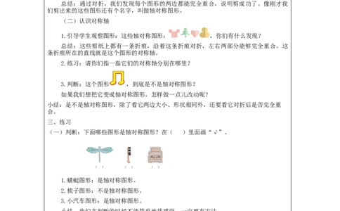 3.1对称教学设计_小学数学人教版单独教案（1-6上下册）_《智慧教育教案》1-6上下册（25秋）_1-6下册_2年级下册（教案）新插图_第3单元图形的运动（一）