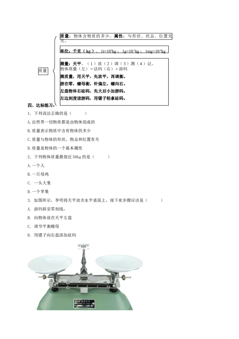 6.1物体的质量教案_8下-初中物理苏科版(4)_赠送：旧版资料（和新版好多一样，仍具有很大参考价值）_04课件+学案+教案_6.1物体的质量