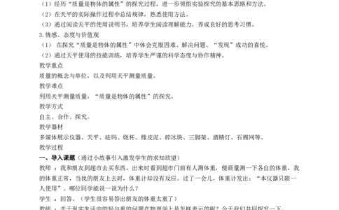 6.1物体的质量教案_8下-初中物理苏科版(4)_赠送：旧版资料（和新版好多一样，仍具有很大参考价值）_04课件+学案+教案_6.1物体的质量