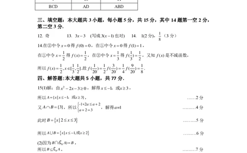 [48531390]福宁古五校教学联合体2024-2025学年第一学期期中质量监测高一数学参考答案_2024年11月试卷_1117福建省福宁古五校教学联合体2024-2025学年高一上学期期中考试