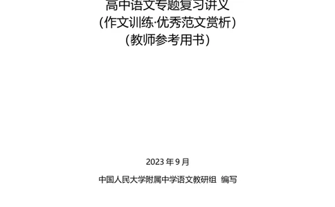 高中语文专题讲义---第六册_8.❤北京人大附中内部资料_1.人大附中高中语文讲义合集（全）