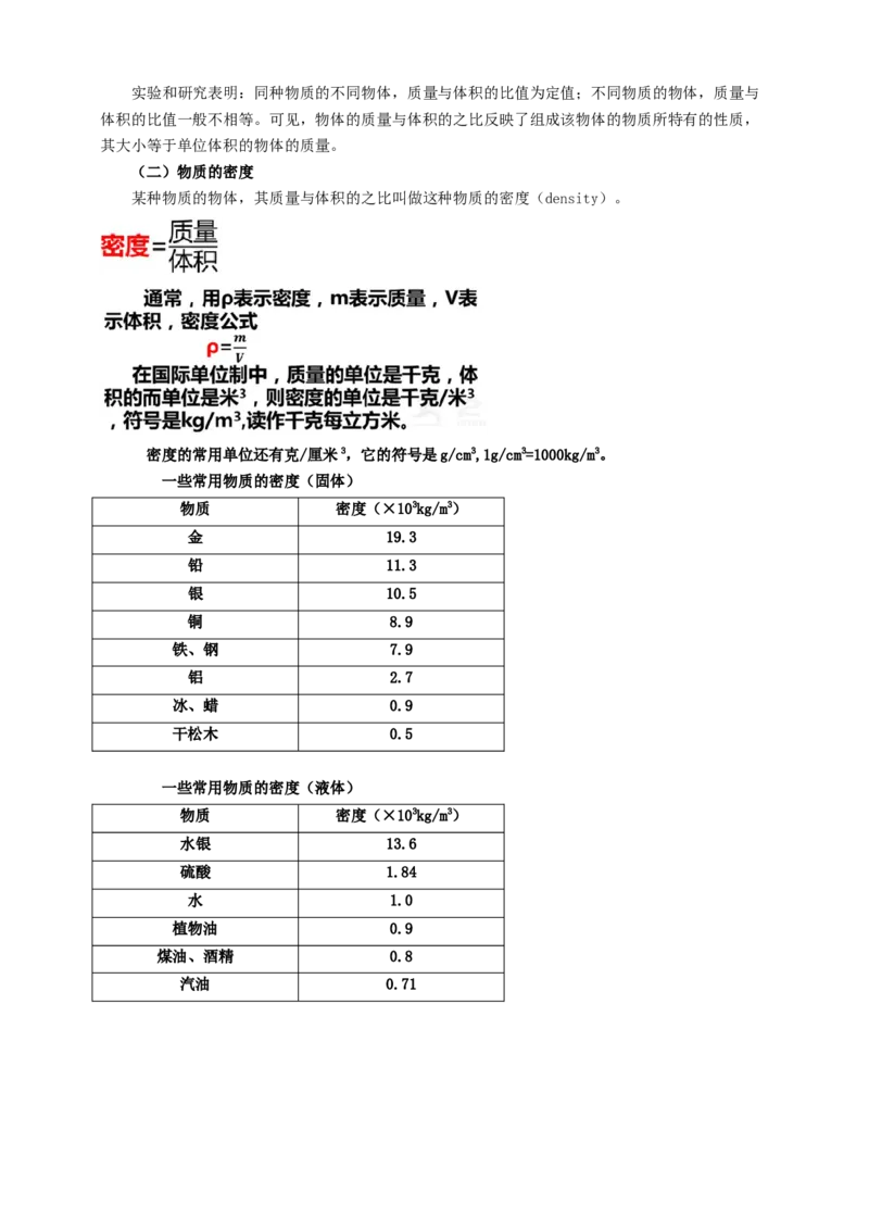 6.3物质的密度教案_8下-初中物理苏科版(4)_赠送：旧版资料（和新版好多一样，仍具有很大参考价值）_04课件+学案+教案_6.3物质的密度