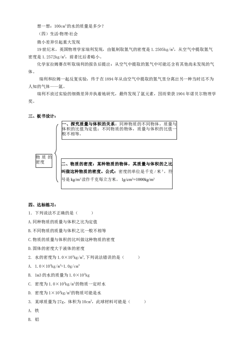 6.3物质的密度教案_8下-初中物理苏科版(4)_赠送：旧版资料（和新版好多一样，仍具有很大参考价值）_04课件+学案+教案_6.3物质的密度