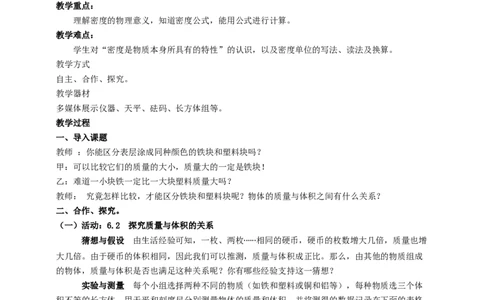 6.3物质的密度教案_8下-初中物理苏科版(4)_赠送：旧版资料（和新版好多一样，仍具有很大参考价值）_04课件+学案+教案_6.3物质的密度