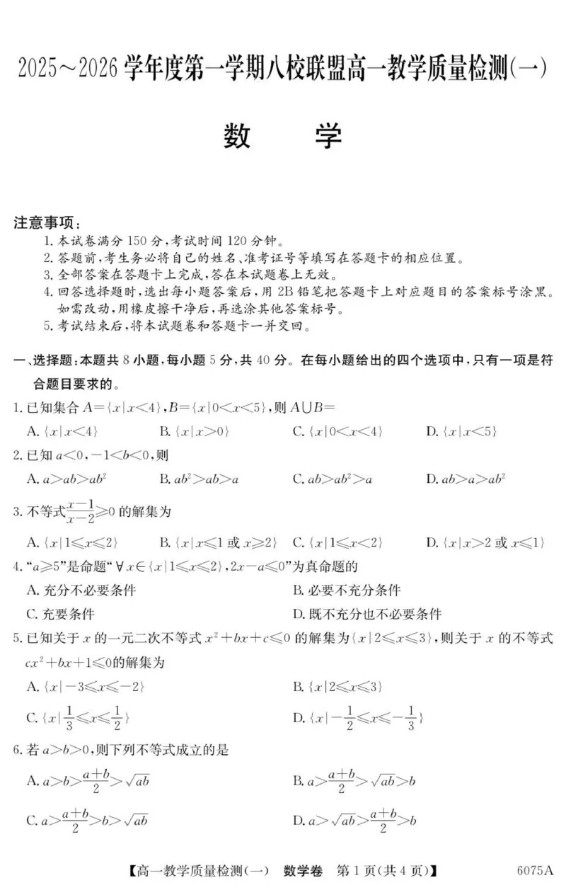 6075A数学_2025年10月高一试卷_251028广东省八校联盟2025-2026学年高一上学期教学质量检测（一）（全）_广东省八校联盟2025-2026学年高一上学期教学质量检测（一）数学试题含答案