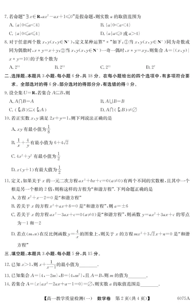 6075A数学_2025年10月高一试卷_251028广东省八校联盟2025-2026学年高一上学期教学质量检测（一）（全）_广东省八校联盟2025-2026学年高一上学期教学质量检测（一）数学试题含答案