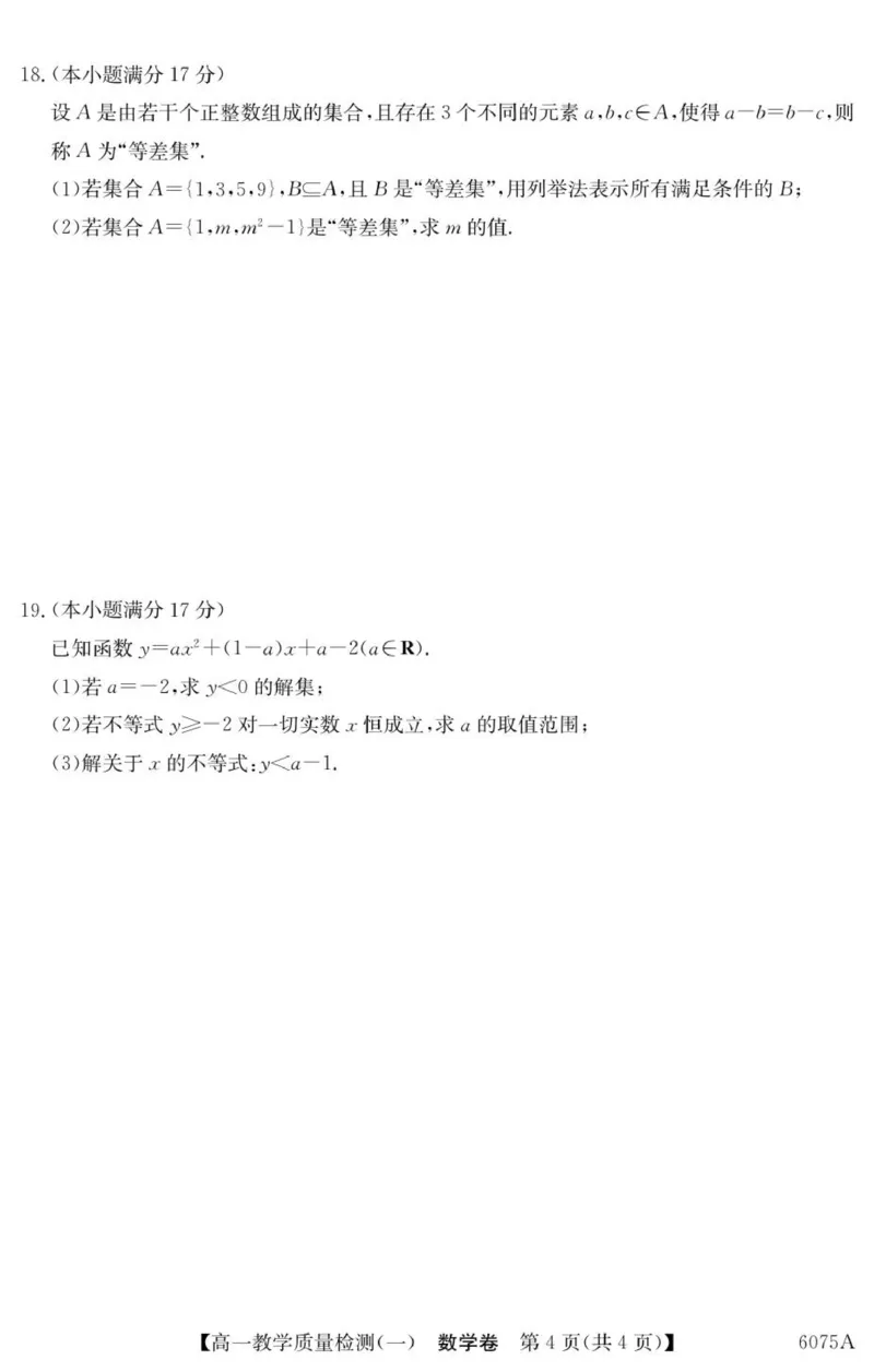6075A数学_2025年10月高一试卷_251028广东省八校联盟2025-2026学年高一上学期教学质量检测（一）（全）_广东省八校联盟2025-2026学年高一上学期教学质量检测（一）数学试题含答案