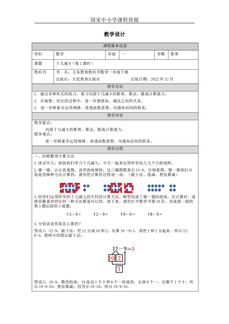 2.2十几减9（第2课时）教学设计_小学数学人教版单独教案（1-6上下册）_《智慧教育教案》1-6上下册（25秋）_1-6下册_1年级下册（教案）2025春_2024春_第2单元20以内的退位减法