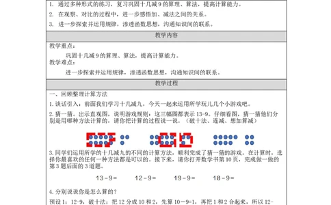 2.2十几减9（第2课时）教学设计_小学数学人教版单独教案（1-6上下册）_《智慧教育教案》1-6上下册（25秋）_1-6下册_1年级下册（教案）2025春_2024春_第2单元20以内的退位减法