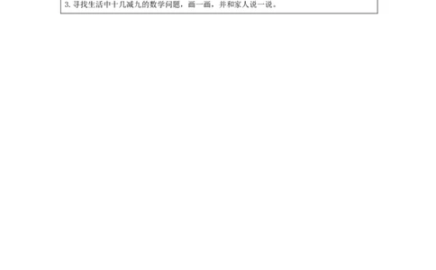 2.2十几减9（第2课时）教学设计_小学数学人教版单独教案（1-6上下册）_《智慧教育教案》1-6上下册（25秋）_1-6下册_1年级下册（教案）2025春_2024春_第2单元20以内的退位减法