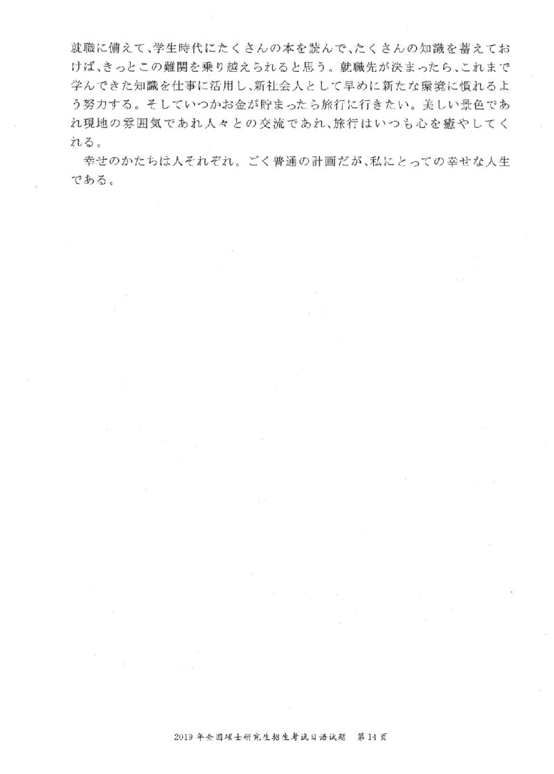 2019考研日语203真题+答案+作文（OCR）P14_203考研（日语）历年真题资料_203日语考研真题05-25_（2005-2023）考研203日语真题+答案
