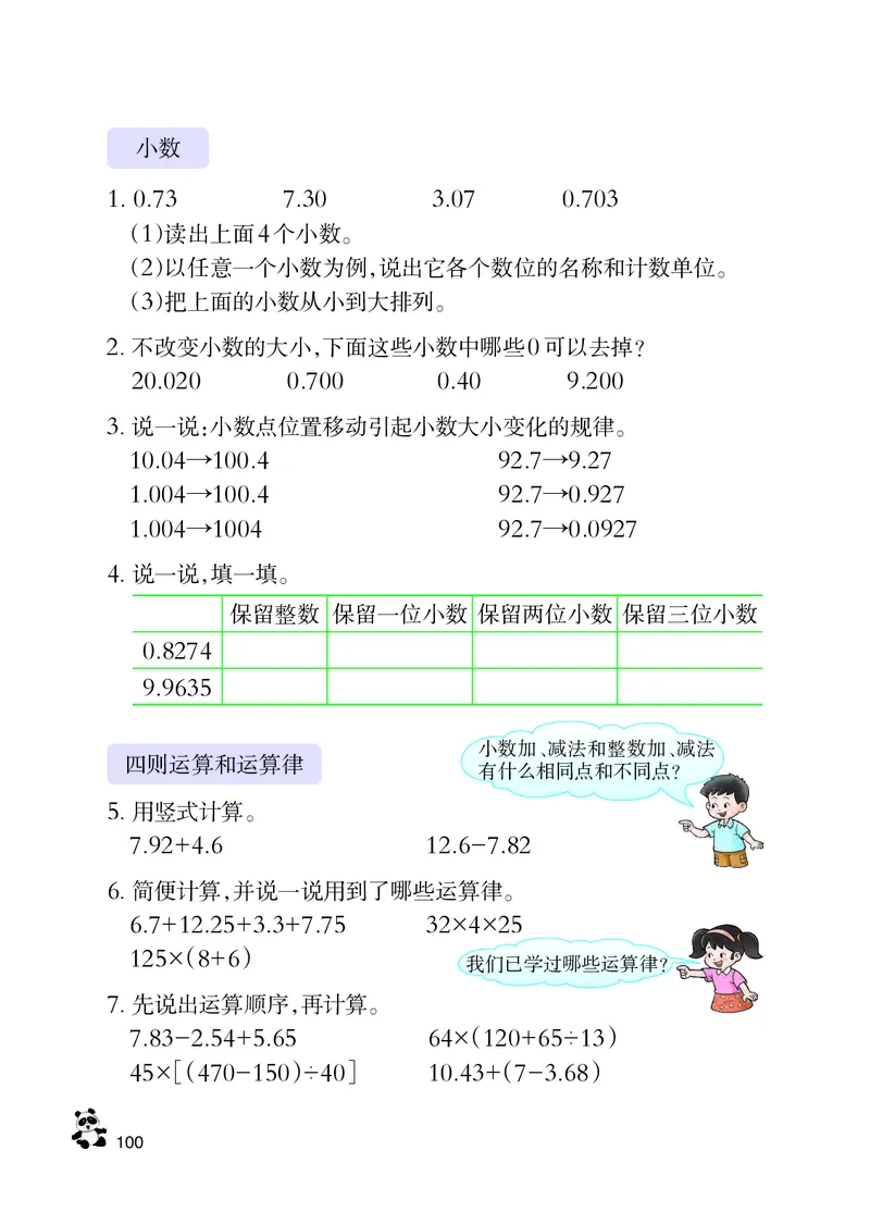 义务教育教科书&middot;数学四年级下册_电子课本_小学电子课本_02数学_7.西师大版