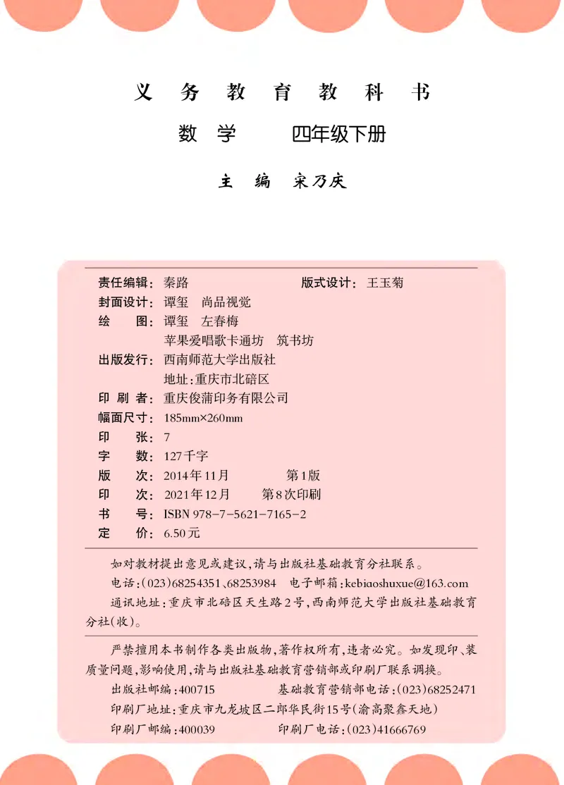 义务教育教科书&middot;数学四年级下册_电子课本_小学电子课本_02数学_7.西师大版