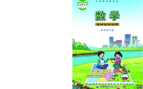 义务教育教科书&middot;数学四年级下册_电子课本_小学电子课本_02数学_7.西师大版