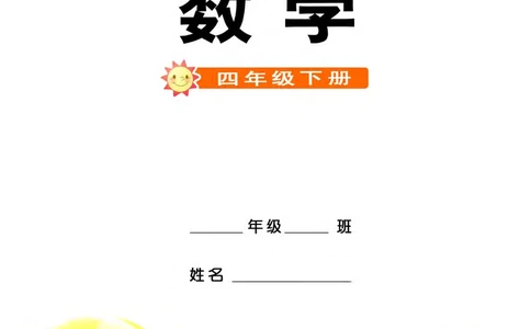 义务教育教科书&middot;数学四年级下册_电子课本_小学电子课本_02数学_7.西师大版
