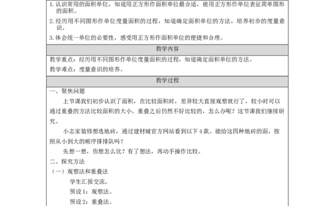 5.2认识面积单位(例1、2、3)教学设计_小学数学人教版单独教案（1-6上下册）_《智慧教育教案》1-6上下册（25秋）_1-6下册_3年级下册（教案）新插图_第5单元面积