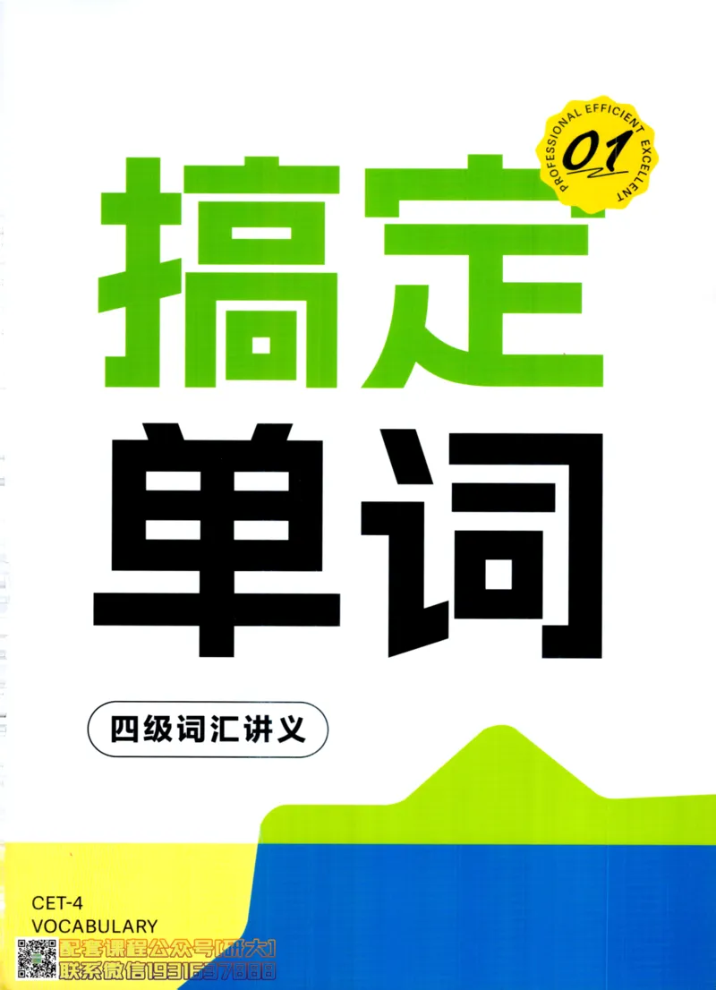 26英语四级--搞定单词讲义--高徒_2026年6月其他机构_05.2026四级英语26年06月_02.2026四级英语高途老师_00.书籍扫描
