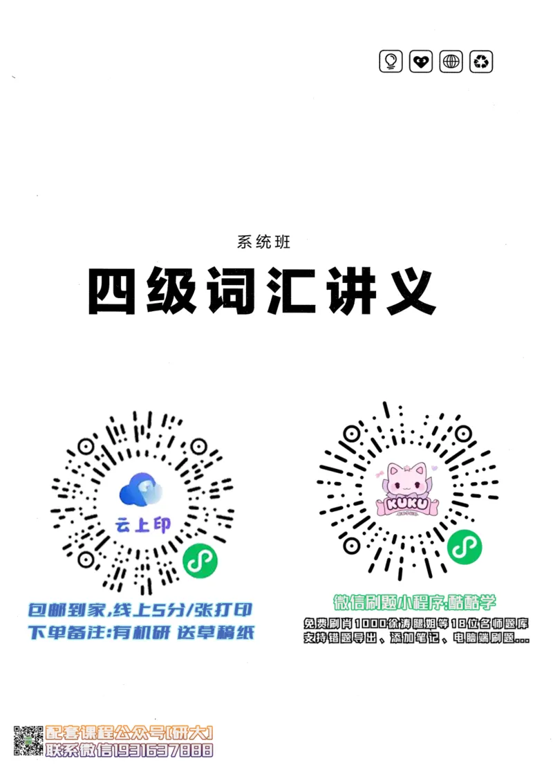 26英语四级--搞定单词讲义--高徒_2026年6月其他机构_05.2026四级英语26年06月_02.2026四级英语高途老师_00.书籍扫描