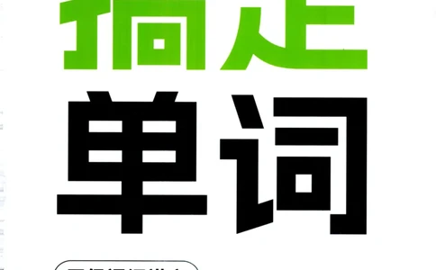 26英语四级--搞定单词讲义--高徒_2026年6月其他机构_05.2026四级英语26年06月_02.2026四级英语高途老师_00.书籍扫描